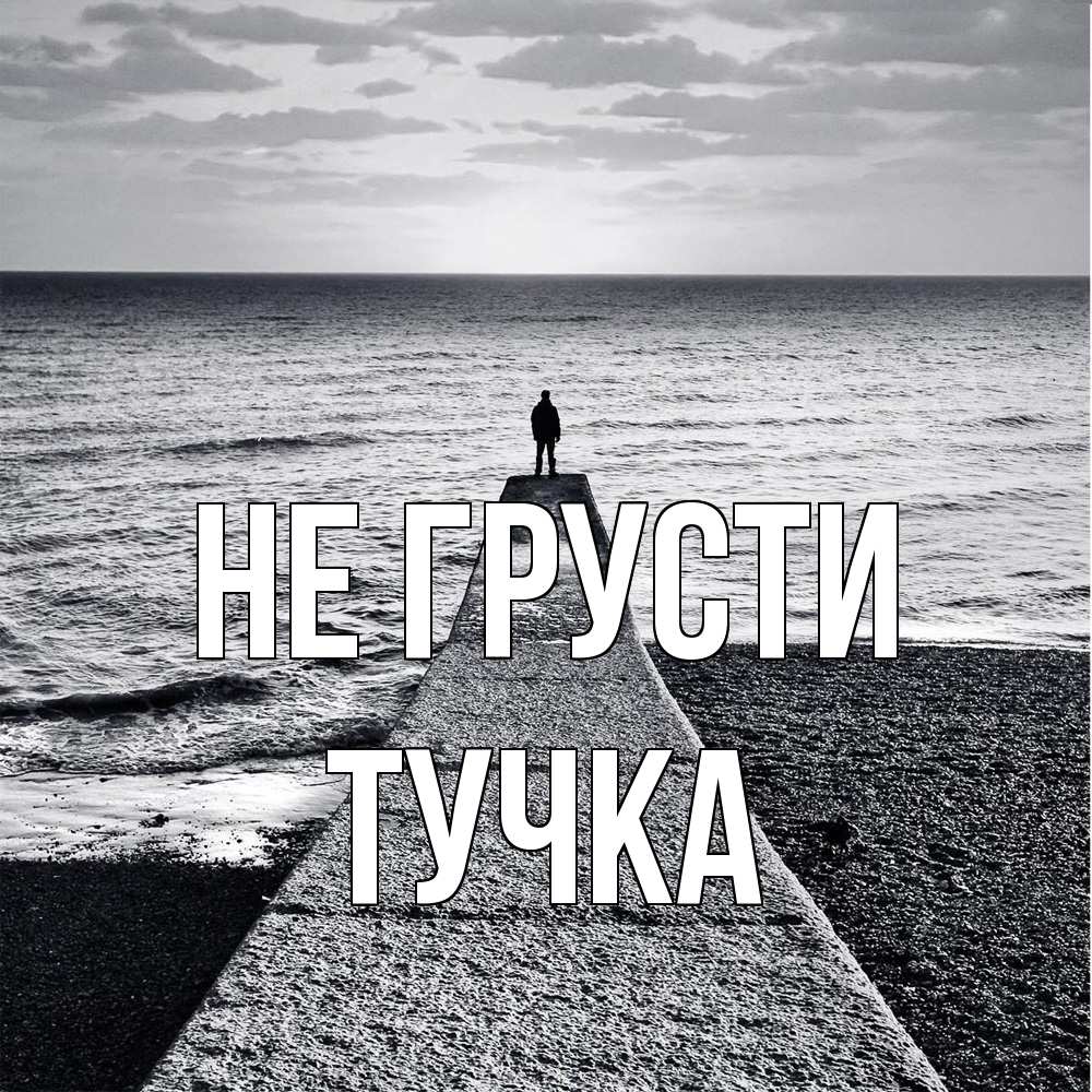 Открытка на каждый день с именем, Тучка Не грусти море Прикольная открытка с пожеланием онлайн скачать бесплатно 