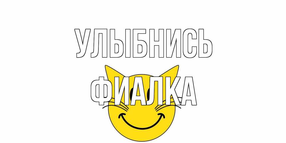 Открытка на каждый день с именем, Фиалка Улыбнись кот, улыбка Прикольная открытка с пожеланием онлайн скачать бесплатно 