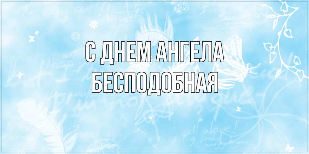 Открытка на каждый день с именем, бесподобная С днем ангела абстрактная открытка на день ангела Прикольная открытка с пожеланием онлайн скачать бесплатно 