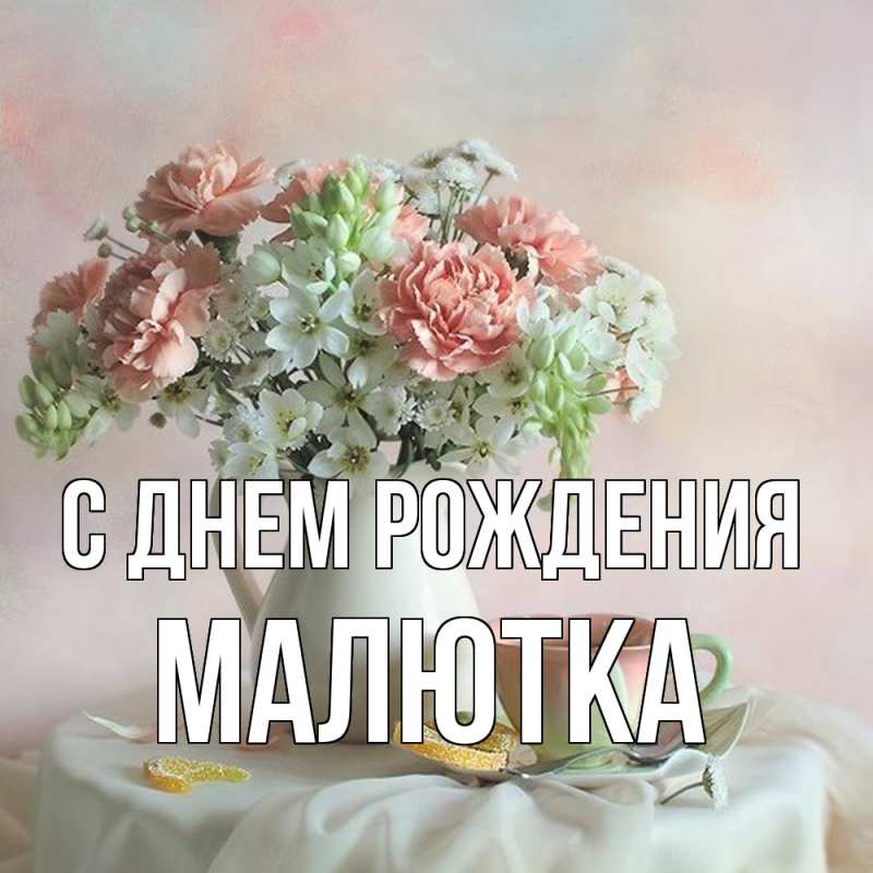 Картинка С днем рождения, малютка