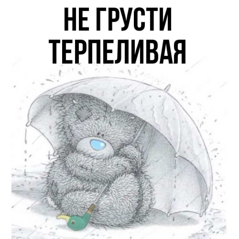 Картинка Не грусти, терпеливая