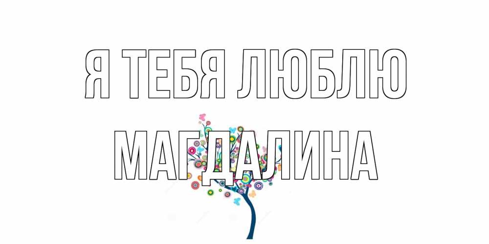Открытка на каждый день с именем, Магдалина Я тебя люблю дерево Прикольная открытка с пожеланием онлайн скачать бесплатно 