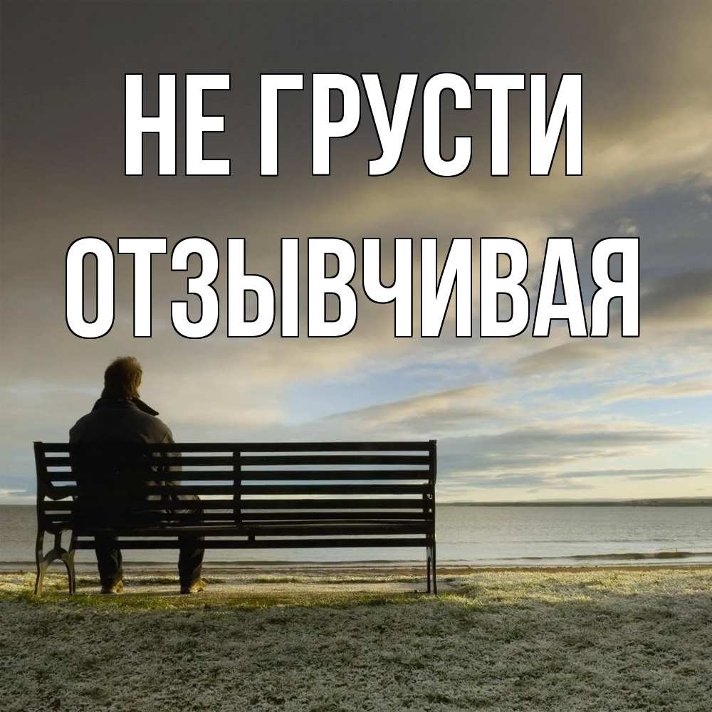 Открытка на каждый день с именем, Отзывчивая Не грусти озеро Прикольная открытка с пожеланием онлайн скачать бесплатно 