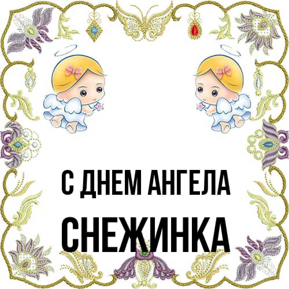 Открытка на каждый день с именем, Снежинка С днем ангела маленькие ангелы с крылышками Прикольная открытка с пожеланием онлайн скачать бесплатно 