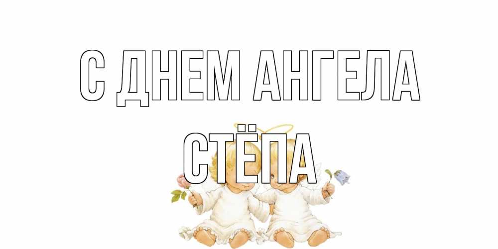 Открытка на каждый день с именем, Стёпа С днем ангела Два ребенка ангела Прикольная открытка с пожеланием онлайн скачать бесплатно 