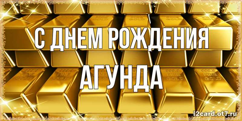 Открытка с именем, Агунда, С днем рождения