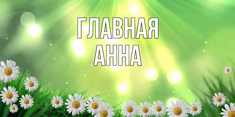 Картинка  с именем , Анна