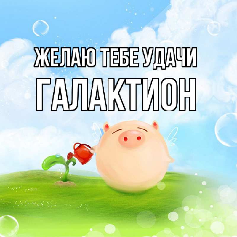 Картинка Желаю тебе удачи, Галактион