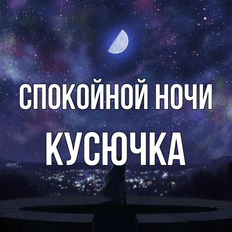 Картинка Спокойной ночи, Кусючка