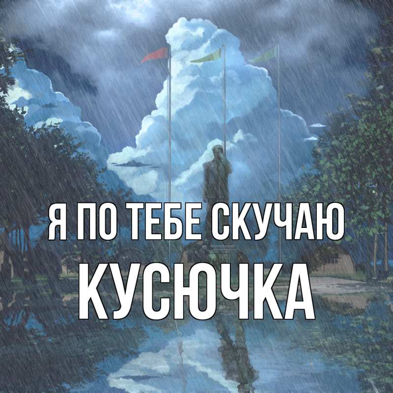 Картинка Я по тебе скучаю, Кусючка