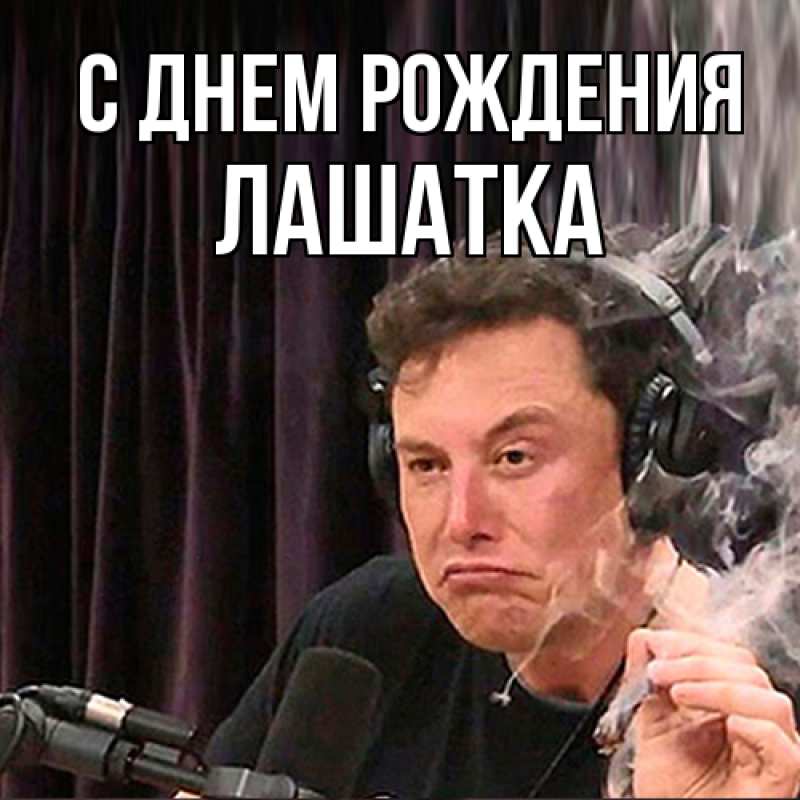 Картинка С днем рождения, Лашатка