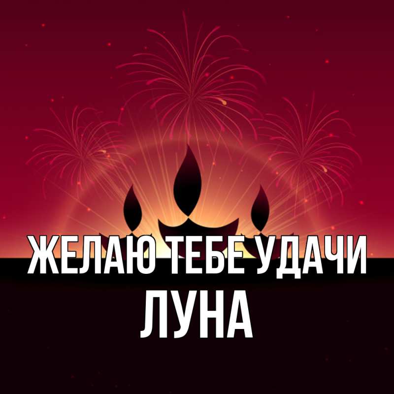 Картинка Желаю тебе удачи, Луна