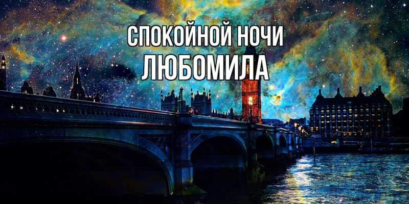 Картинка Спокойной ночи, Любомила