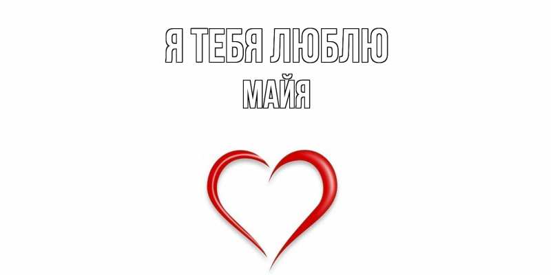 Картинка Я тебя люблю, Майя