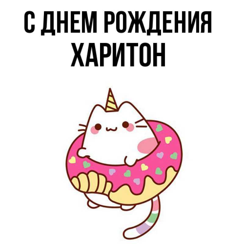 Картинка С днем рождения, Харитон