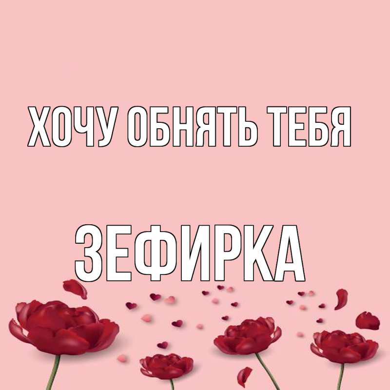 Картинка Хочу обнять тебя, зефирка