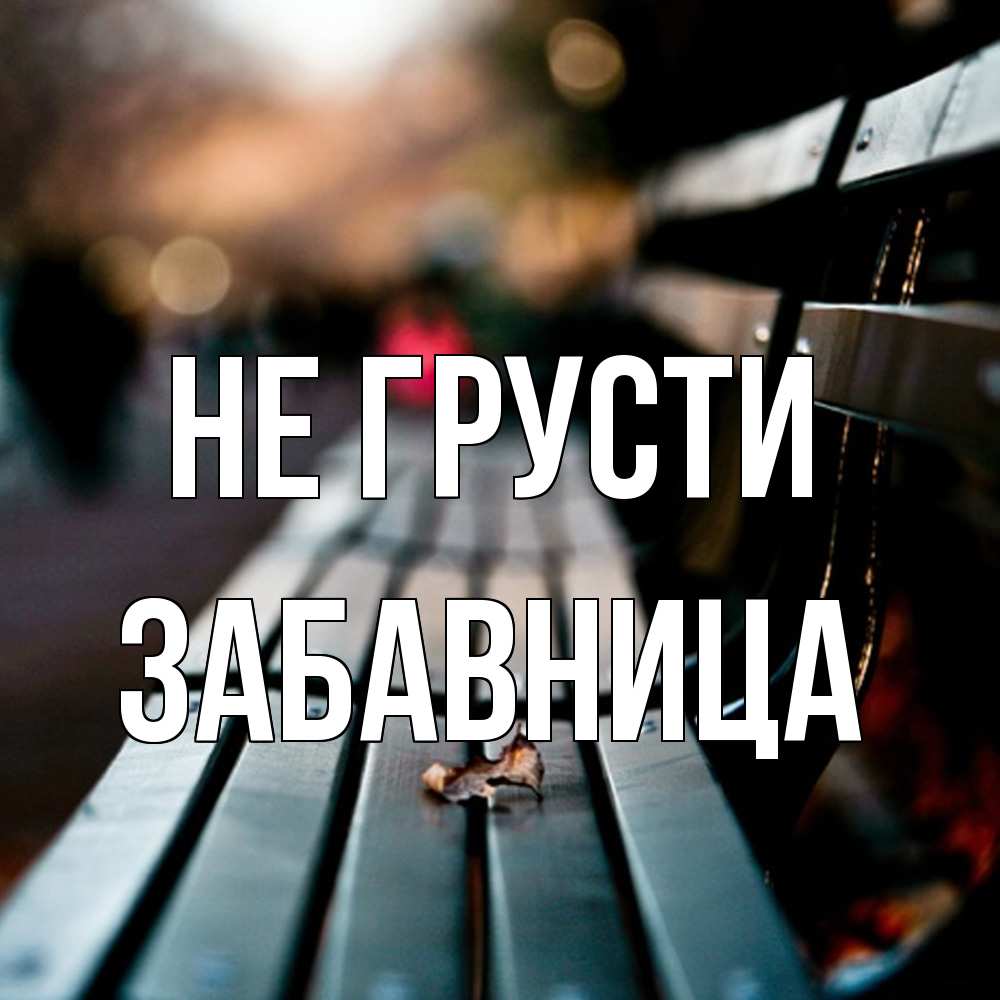 Открытка на каждый день с именем, Забавница Не грусти размытый фон Прикольная открытка с пожеланием онлайн скачать бесплатно 