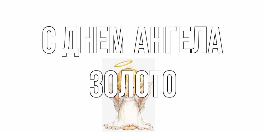 Открытка на каждый день с именем, Золото С днем ангела ангелочек, нимб Прикольная открытка с пожеланием онлайн скачать бесплатно 