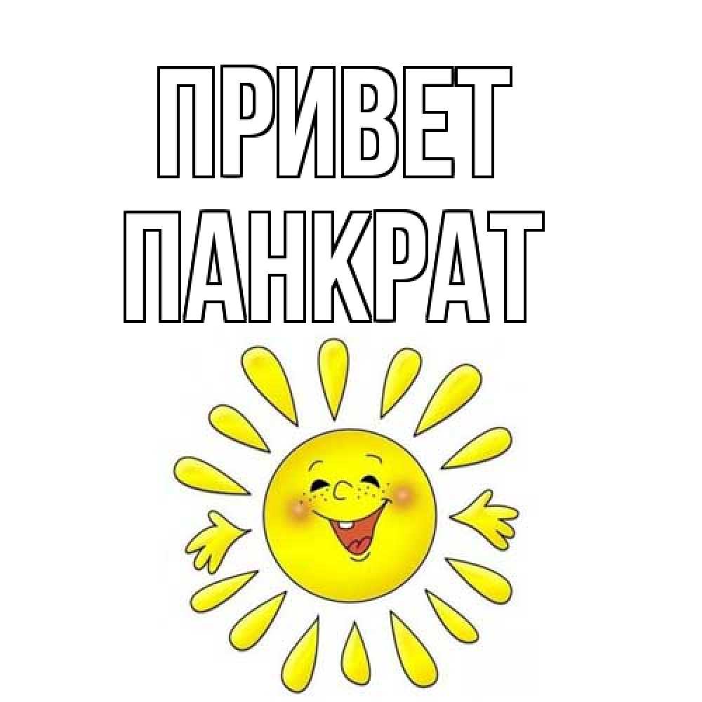 Открытка на каждый день с именем, Панкрат Привет солнце Прикольная открытка с пожеланием онлайн скачать бесплатно 