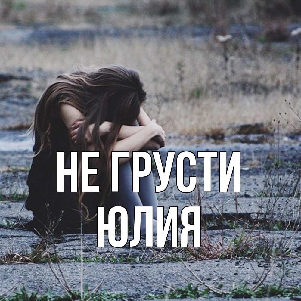 Открытка на каждый день с именем, Юлия Не грусти длинные волосы и камни Прикольная открытка с пожеланием онлайн скачать бесплатно 