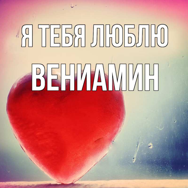 Картинка Я тебя люблю, Вениамин
