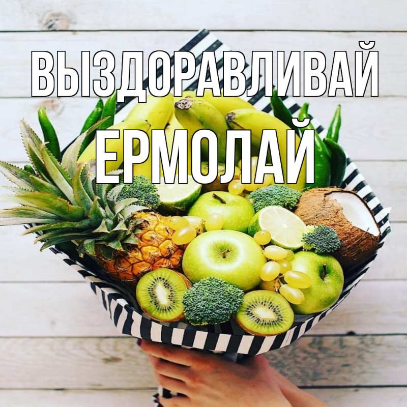 Картинка Выздоравливай, Ермолай