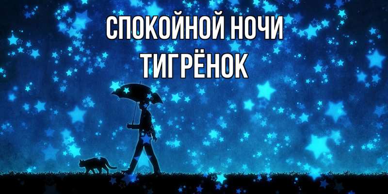 Картинка Спокойной ночи, Тигрёнок