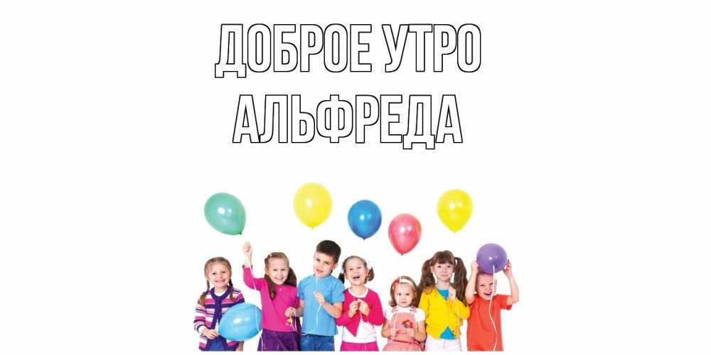 Открытка на каждый день с именем, Альфреда Доброе утро веселье Прикольная открытка с пожеланием онлайн скачать бесплатно 