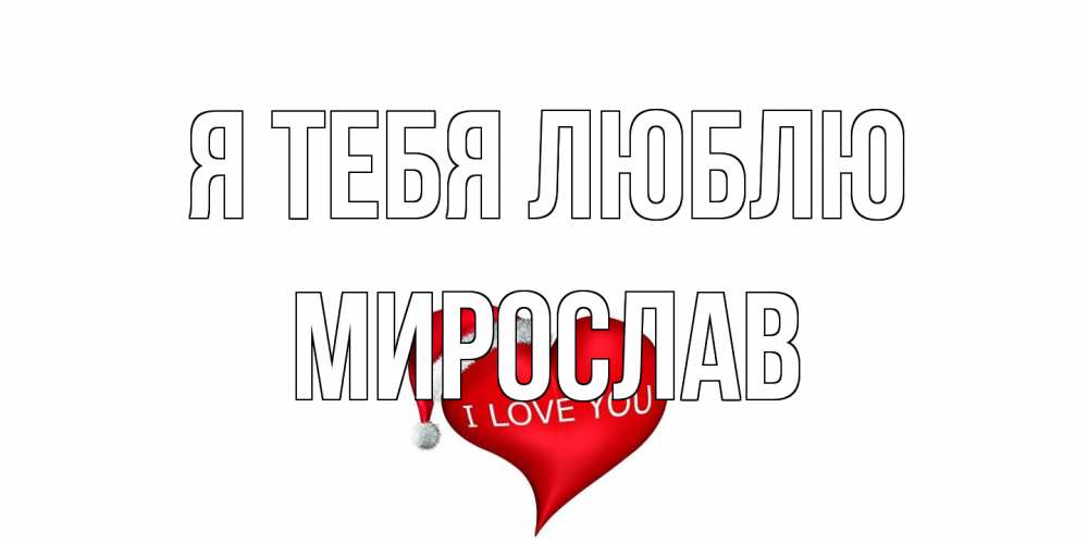 Открытка на каждый день с именем, Мирослав Я тебя люблю сердце, новый год Прикольная открытка с пожеланием онлайн скачать бесплатно 