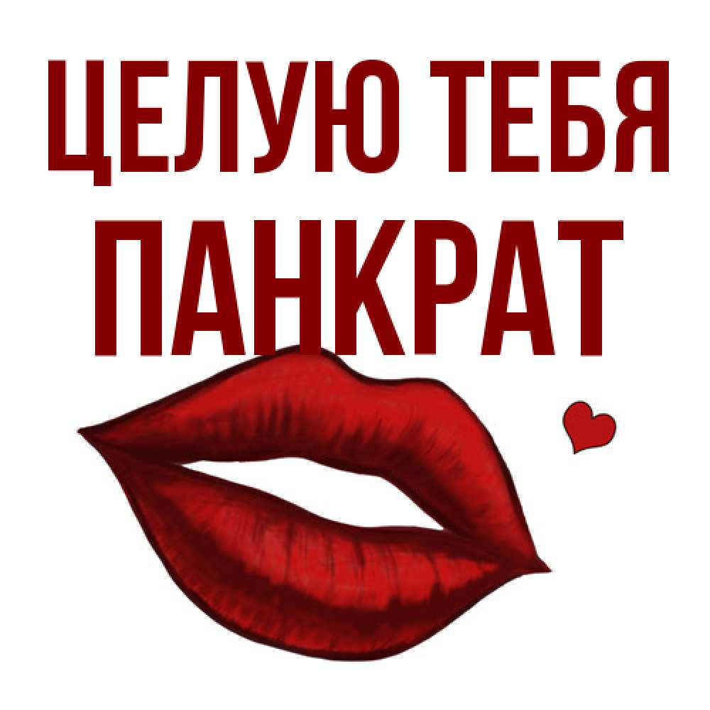 Открытка на каждый день с именем, Панкрат Целую тебя сердечко и губы целуют Прикольная открытка с пожеланием онлайн скачать бесплатно 