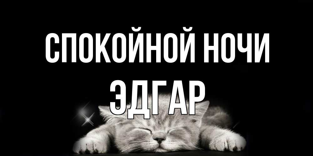 Открытка на каждый день с именем, Эдгар Спокойной ночи спящий котик Прикольная открытка с пожеланием онлайн скачать бесплатно 