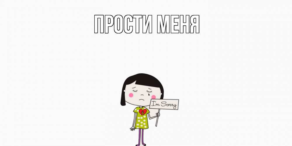 Открытка на каждый день с именем, выберите-имя Прости меня открытки по теме прости меня Прикольная открытка с пожеланием онлайн скачать бесплатно 