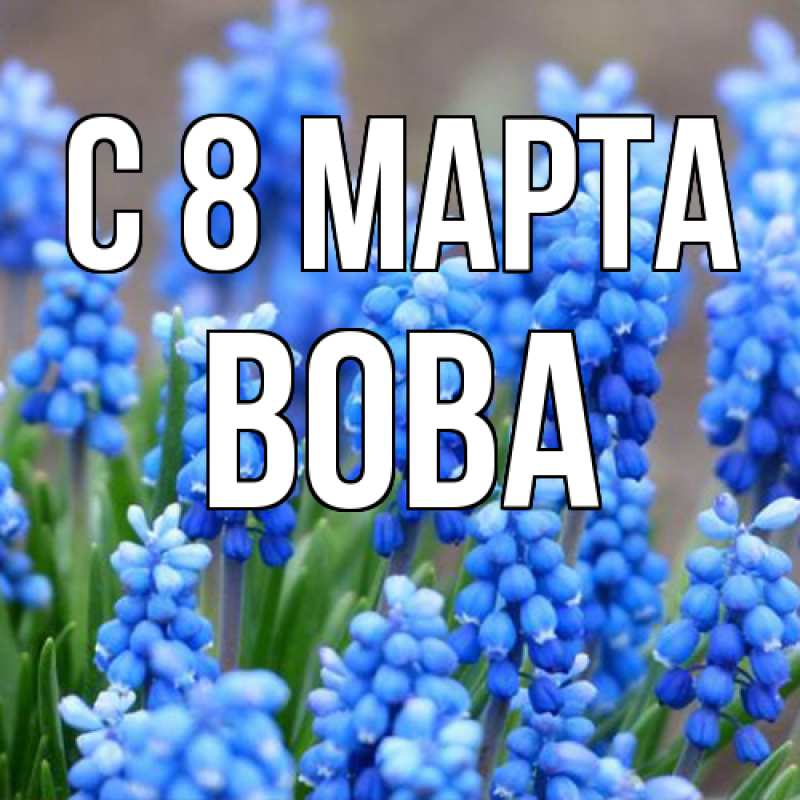Картинка C 8 МАРТА, Вова