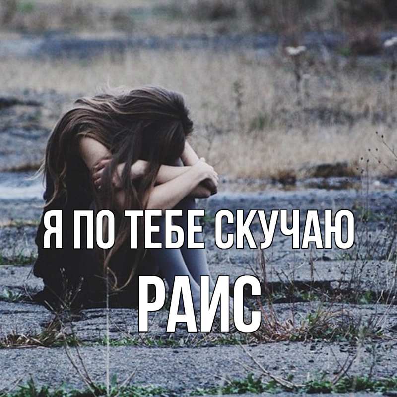 Картинка Я по тебе скучаю, Раис