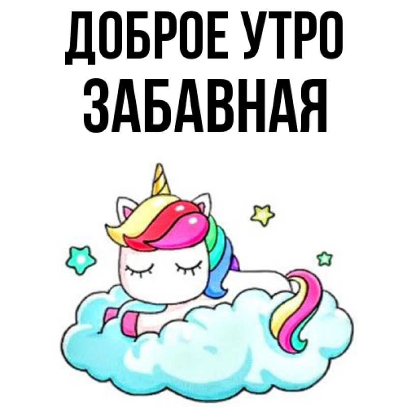 Картинка Доброе утро, забавная
