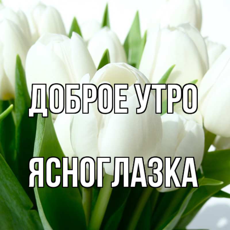 Картинка Доброе утро, ясноглазка