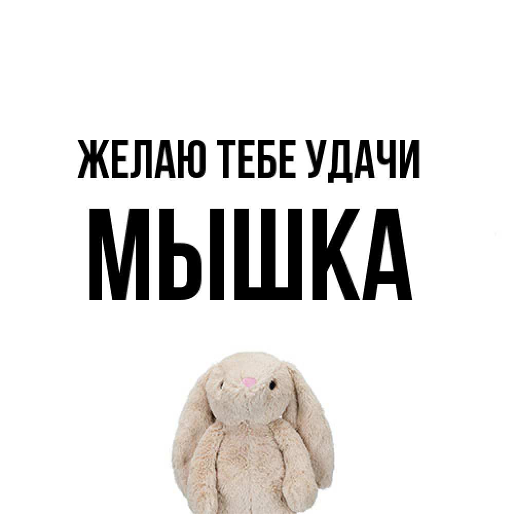 Открытка на каждый день с именем, Мышка Желаю тебе удачи сайт создаватель открыток Прикольная открытка с пожеланием онлайн скачать бесплатно 