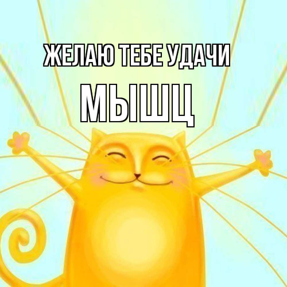 Открытка на каждый день с именем, Мышц Желаю тебе удачи пусть придет к тебе удача Прикольная открытка с пожеланием онлайн скачать бесплатно 