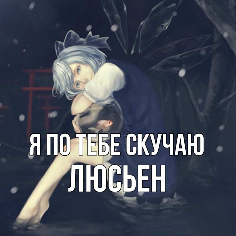 Картинка Я по тебе скучаю, Люсьен