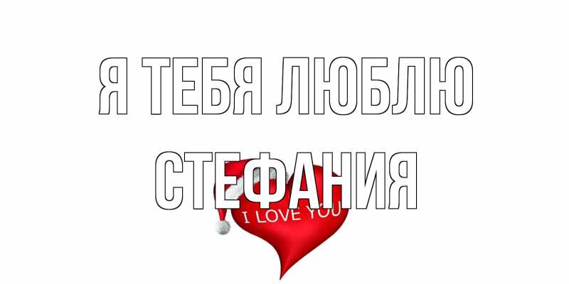Картинка Я тебя люблю, Стефания