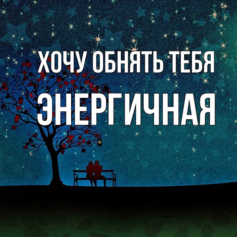 Картинка Хочу обнять тебя, Энергичная