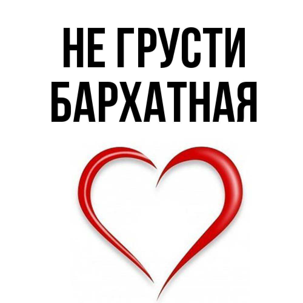 Открытка на каждый день с именем, Бархатная Не грусти для любимой Прикольная открытка с пожеланием онлайн скачать бесплатно 