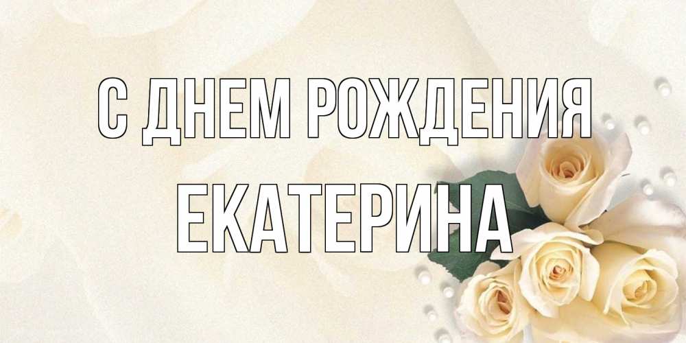 Открытка на каждый день с именем, Екатерина С днем рождения поздравления на день рождения с именем Прикольная открытка с пожеланием онлайн скачать бесплатно 