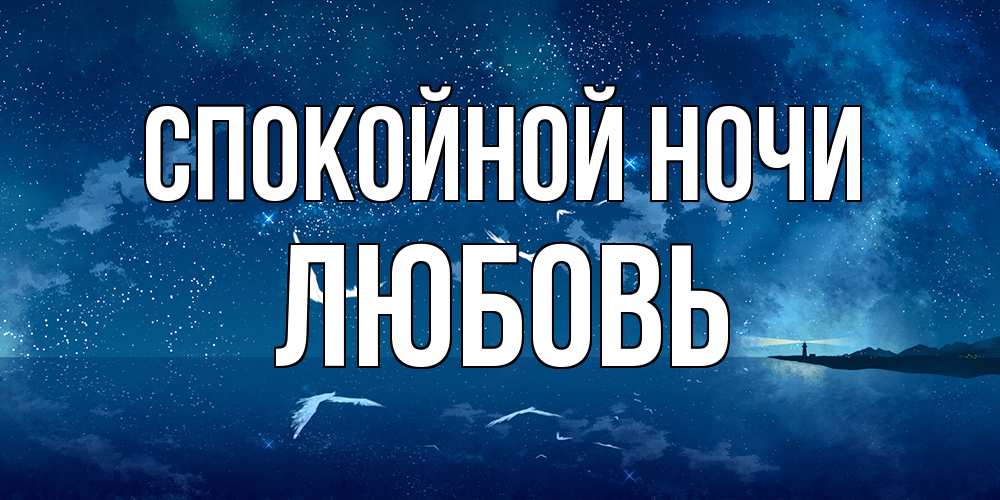 Открытка на каждый день с именем, Любовь Спокойной ночи птицы летят на фоне ночного неба Прикольная открытка с пожеланием онлайн скачать бесплатно 