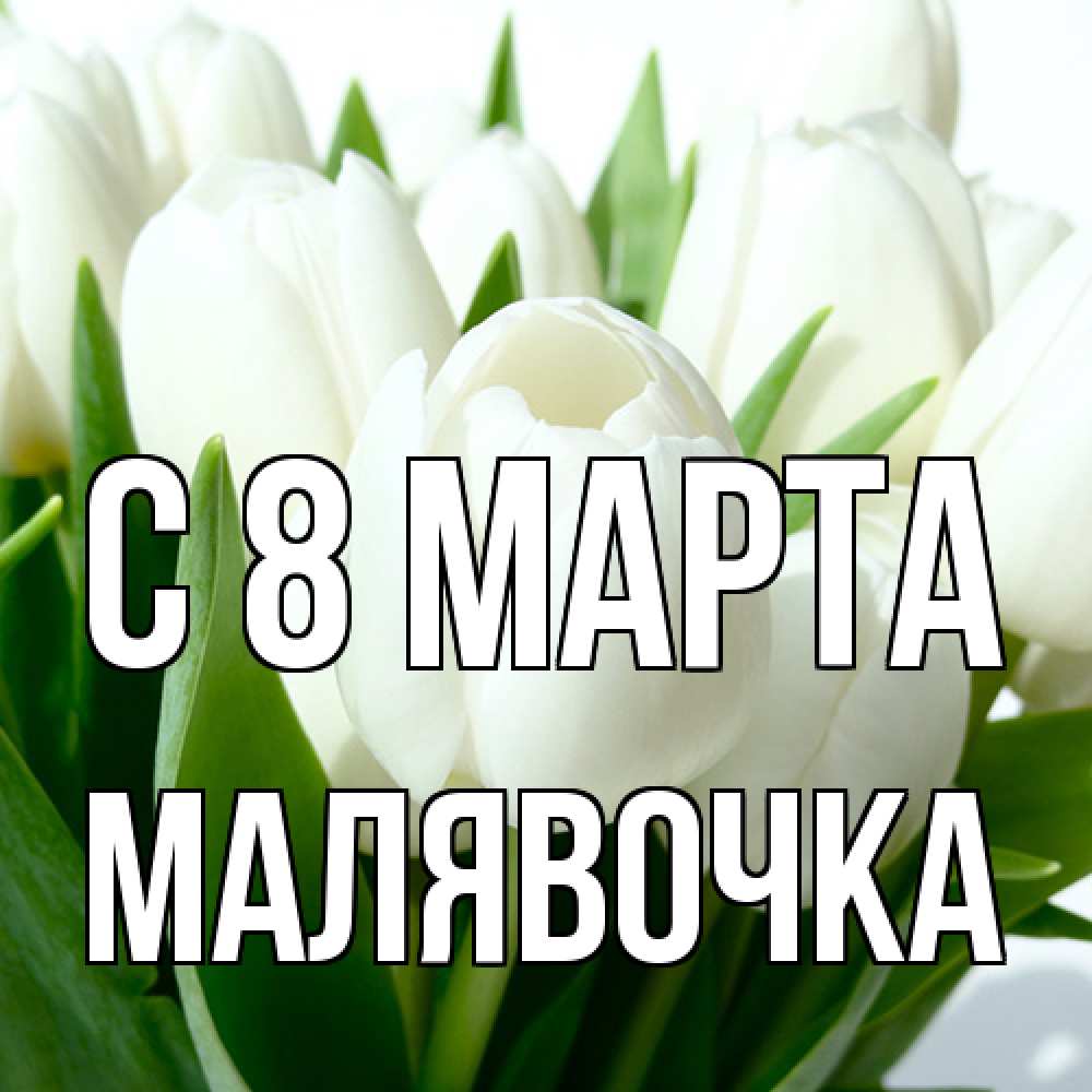 Открытка на каждый день с именем, малявочка C 8 МАРТА цветы Прикольная открытка с пожеланием онлайн скачать бесплатно 