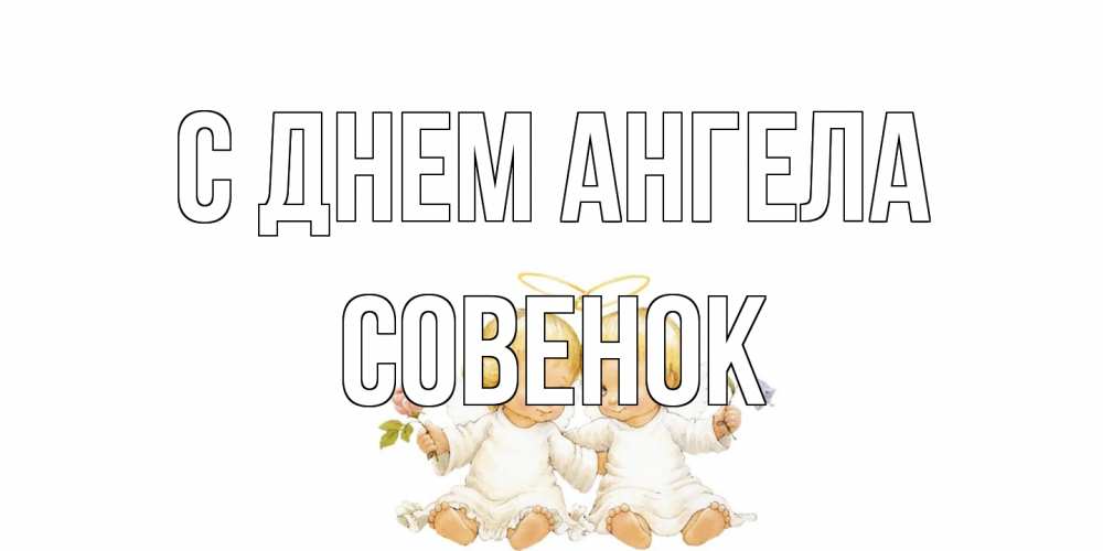 Открытка на каждый день с именем, совенок С днем ангела Два ребенка ангела Прикольная открытка с пожеланием онлайн скачать бесплатно 