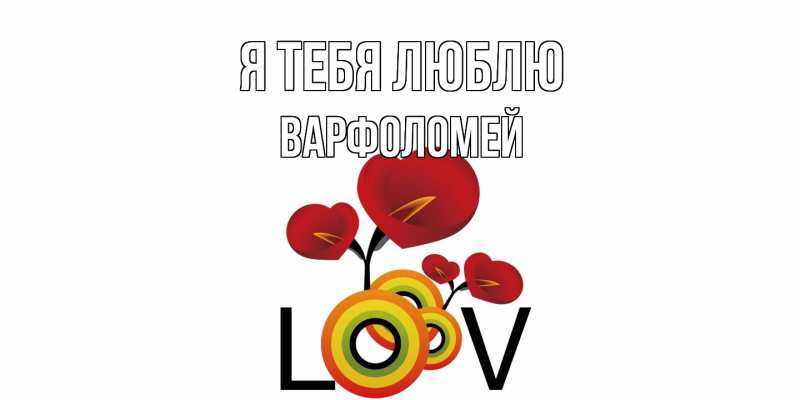 Картинка Я тебя люблю, Варфоломей
