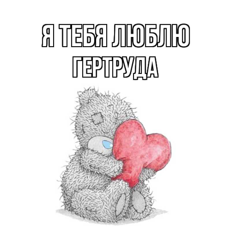 Картинка Я тебя люблю, Гертруда