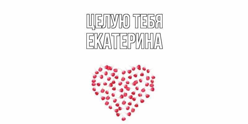 Картинка Целую тебя, Екатерина