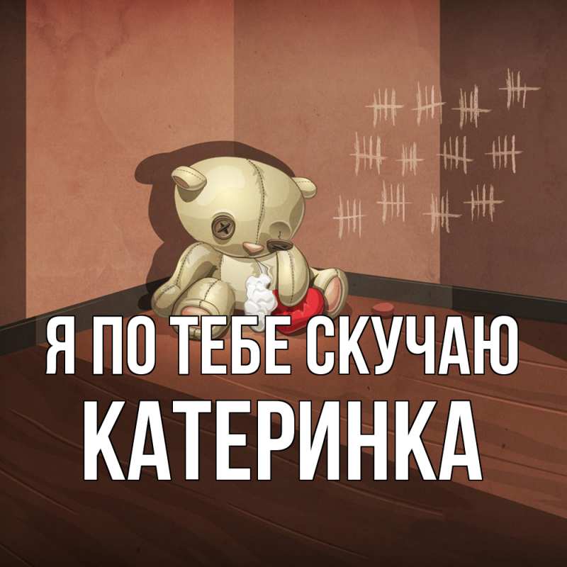 Картинка Я по тебе скучаю, Катеринка